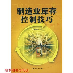 【正版书籍】 制造业库存控制技巧 程晓华 中国财富出版社