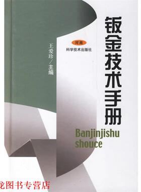 【正版书籍】 钣金技术手册 王爱珍 主编 河南科学技术出版社