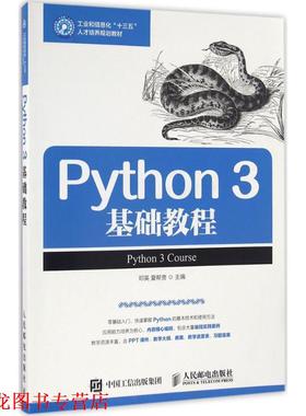 【正版书籍】 Python 3 基础教程 邓英 夏帮贵 人民邮电出版社