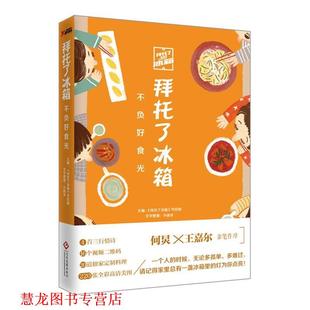 拜托了冰箱 书籍 不负好食光 节目组 社 文化发展出版 正版