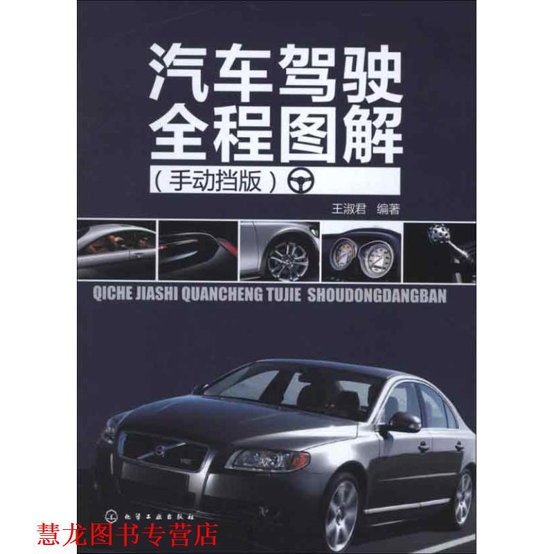 【正版书籍】 汽车驾驶全程图解 王淑君编著 化学工业出版社