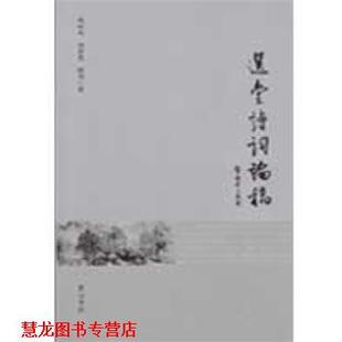 选堂诗词论稿 书籍 赵松元 刘梦芙 黄山书社 陈伟 正版