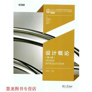 【正版书籍】 设计概论 朱和平 湖南大学出版社