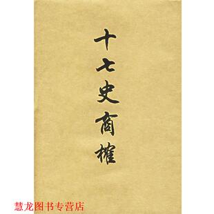 十七史商榷 王鸣盛 上海书店出版 正版 社 校 书籍 黄曙辉 著