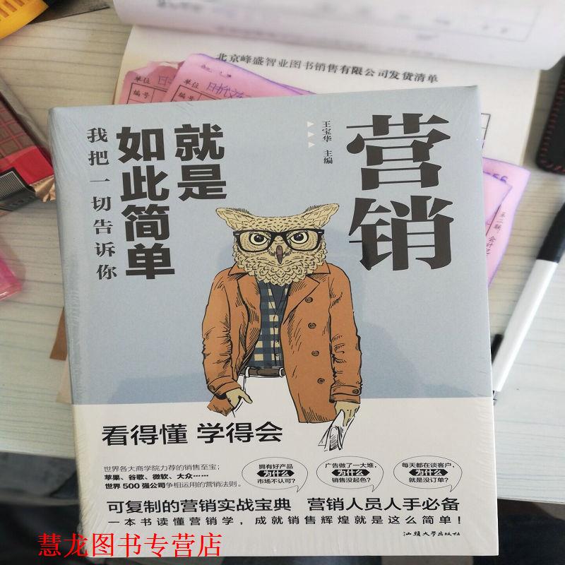 【正版书籍】 我把一切告诉你：营销就是如此简单 王宝华 汕头大学出版社
