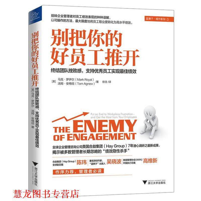 【正版书籍】 别把你的好员工推开 (美)罗伊尔,(美)安格纽　著,徐浩　译 浙江大学出版社