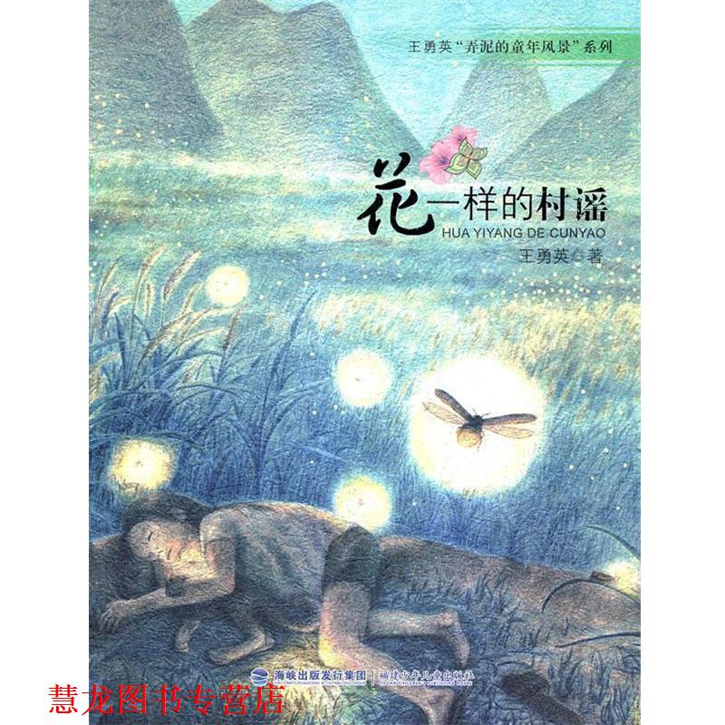 【正版书籍】 王勇英“弄泥的童年风景”系列-花一样的村谣 王勇英 著 福建少年儿童出版社