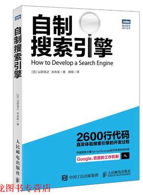 【正版书籍】 自制搜索引擎 (日)山田浩之,(日)末永匡　著,胡屹　译 人民邮电出版社