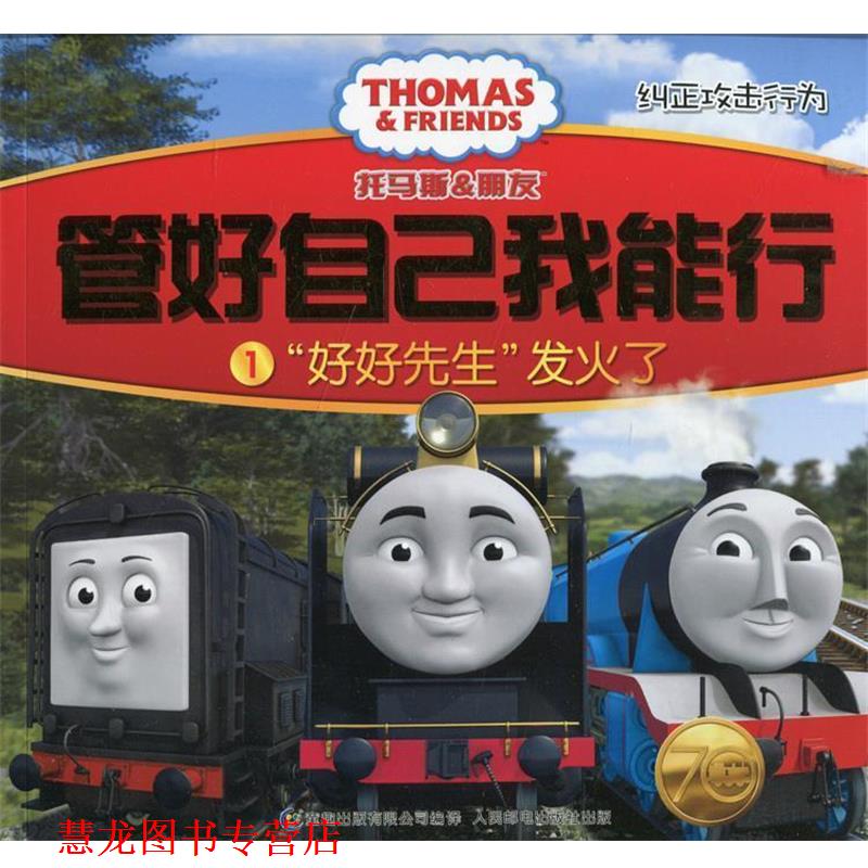 【正版书籍】 托马斯和朋友 管好自己我能行1“好好先生”发火了 英国HIT娱乐公司　著,童趣出版有限公司　编译 人民邮电出版社