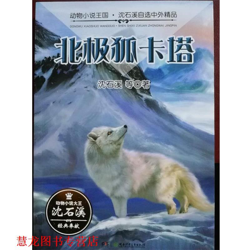 【正版书籍】 动物小说王国·沈石溪自选中外精品·北极狐卡塔 沈石溪 湖南少年儿童出版社