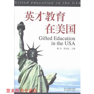 英才教育在美国 书籍 戴耘 蔡金法 社 浙江教育出版 正版