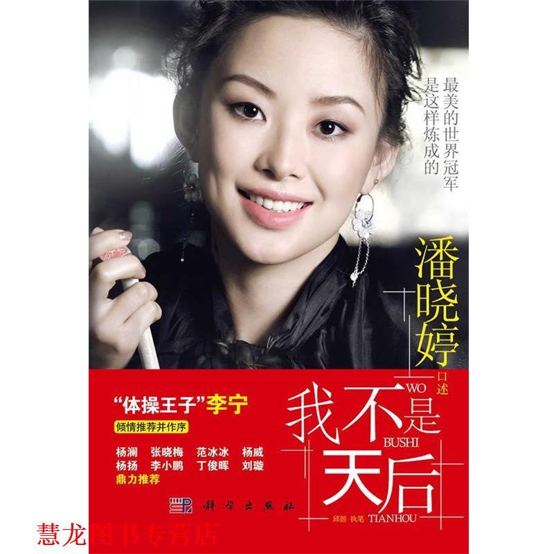 【正版书籍】 我不是天后 潘晓婷　口述,邱懿执　笔 科学出版社
