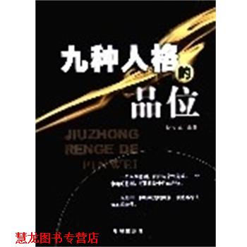 【正版书籍】 九种人格的品位 沈文卓 海潮出版社