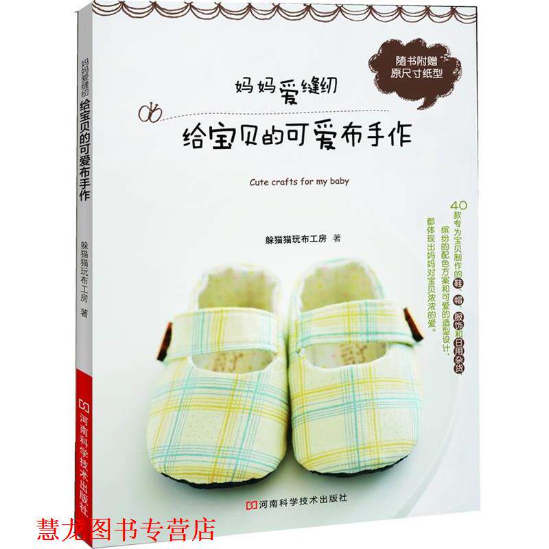 【正版书籍】 妈妈爱缝纫给宝贝的可爱布手作 躲猫猫玩布工房 著 河南科学技术出版社