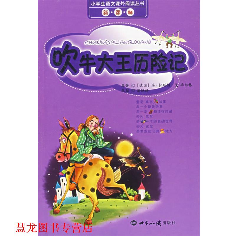 【正版书籍】 吹牛大王历险记 (德)拉斯伯,(德)毕尔格 著,潘陈静 改编 世界知识出版社