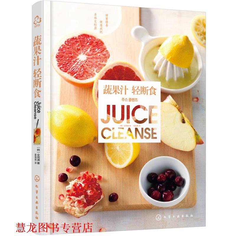 【正版书籍】 蔬果汁轻断食 [韩]全周漓 著 化学工业出版社