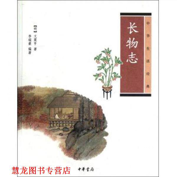 【正版书籍】 长物志--中华生活经典 (明)文震亨 著,李瑞豪 编著 中华书局