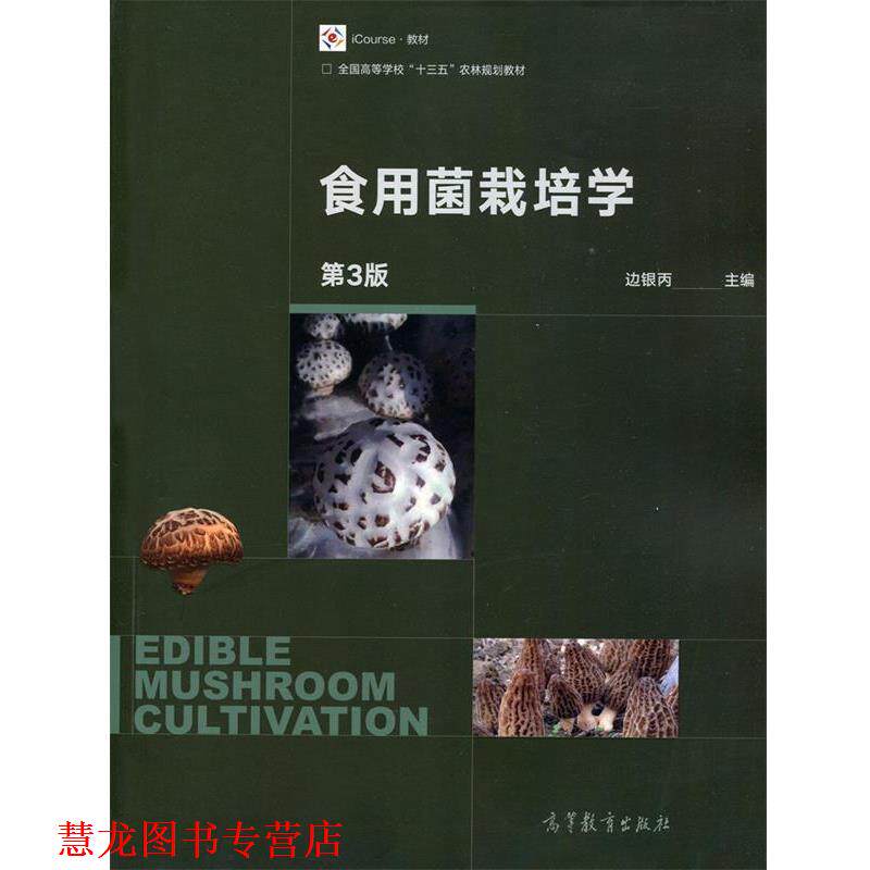 【正版书籍】 食用菌栽培学-第3版 边银丙 著 高等教育出版社