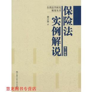保险法实例解说 书籍 梁宇贤 著 社 中国人民大学出版 正版