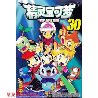 【正版书籍】 精灵宝可梦特别篇 (日)日下秀宪 吉林美术出版社