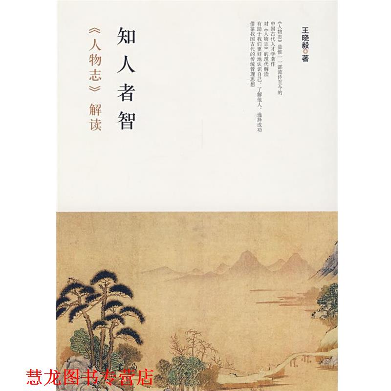 【正版书籍】 知人者智—《人物志》解读 王晓毅 著 中华书局