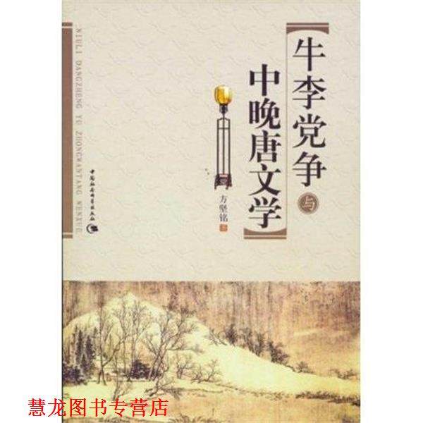 【正版书籍】 牛李党争与中晚唐文学 方坚铭 中国社会科学出版社