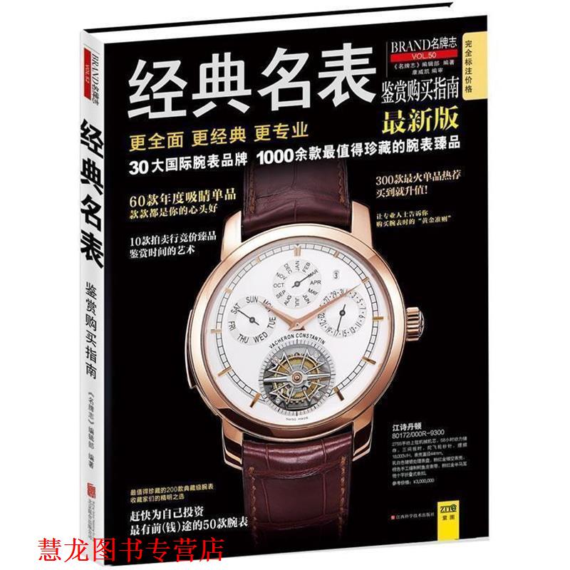 【正版书籍】 经典名表鉴赏购买指南 《志》编辑部　著 江西科学技术出版社