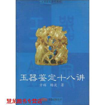 【正版书籍】 玉器鉴定自学教程：玉器鉴定十八讲 方辉,杨波 著 万卷出版公司