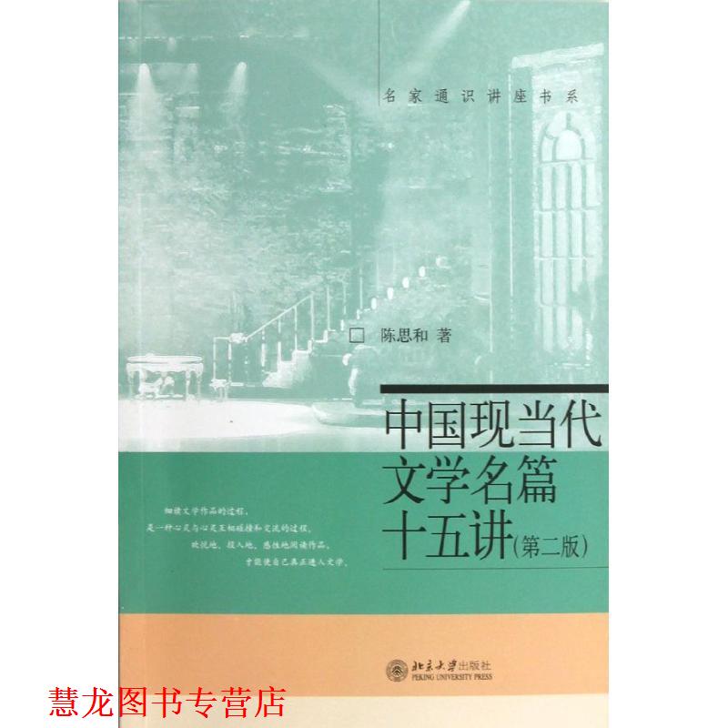 【正版书籍】 中国现当代文学名篇十五讲 陈思和　著 北京大学出版社图片