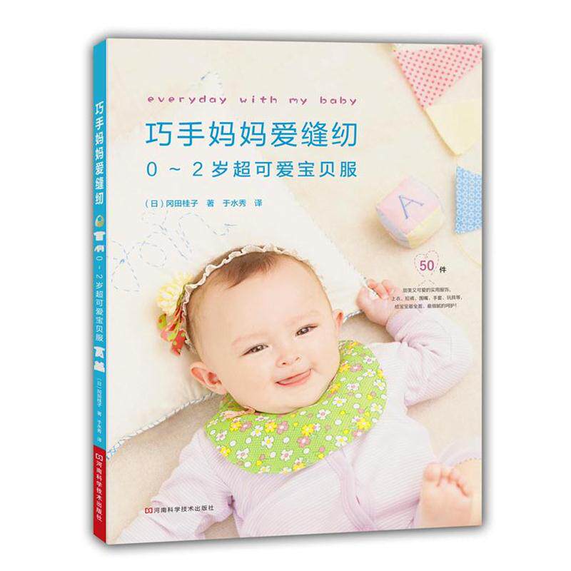 【正版书籍】 巧手妈妈爱缝纫:0~2岁超可爱宝贝服 (日)冈田桂子 河南科学技术出版社