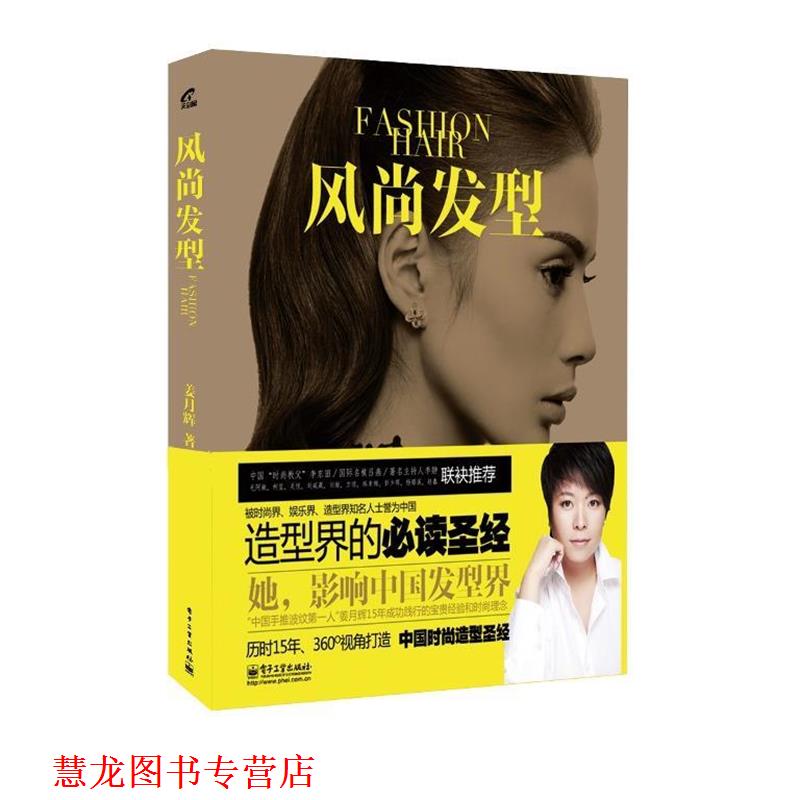 【正版书籍】 风尚发型 姜月辉 著 电子工业出版社