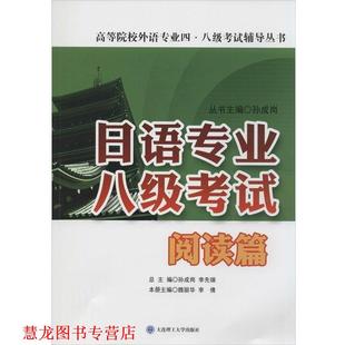 【正版书籍】 日语专业八级考试·阅读篇 魏丽华,李倩,孙成岗 编 大连理工大学出版社