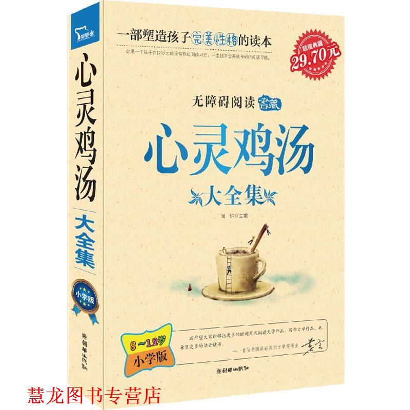 【正版书籍】 心灵鸡汤大全集: 小学版 闻钟 编 朝华出版社