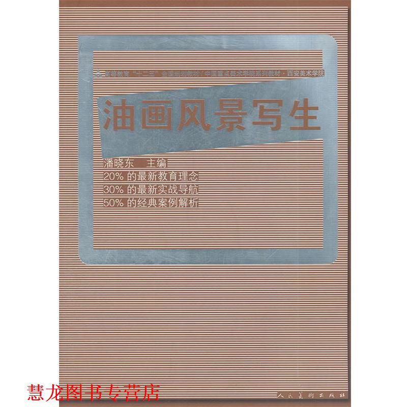 【正版书籍】 油画风景写生 潘晓东,率肈 人民美术出版社