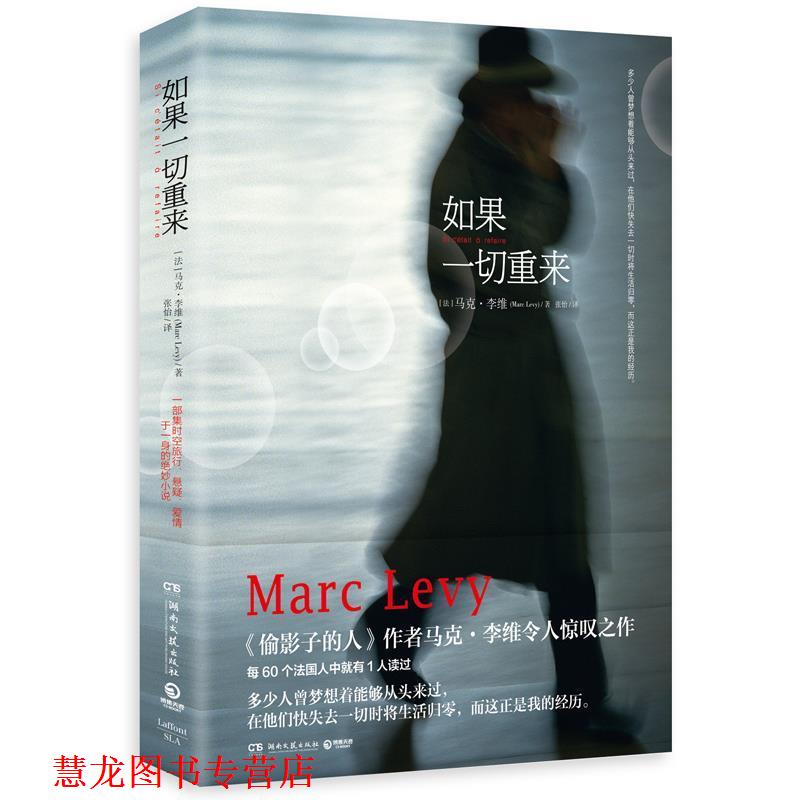 【正版书籍】 如果一切重来 (法)马克·李维(Marc Levy) 著,张怡 译 湖南文艺出版社