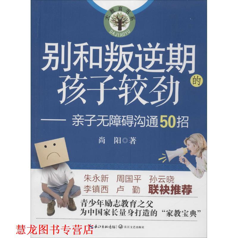 【正版书籍】 别和叛逆期的孩子较劲-亲子无障碍沟通50招 尚阳著 长江文艺出版社