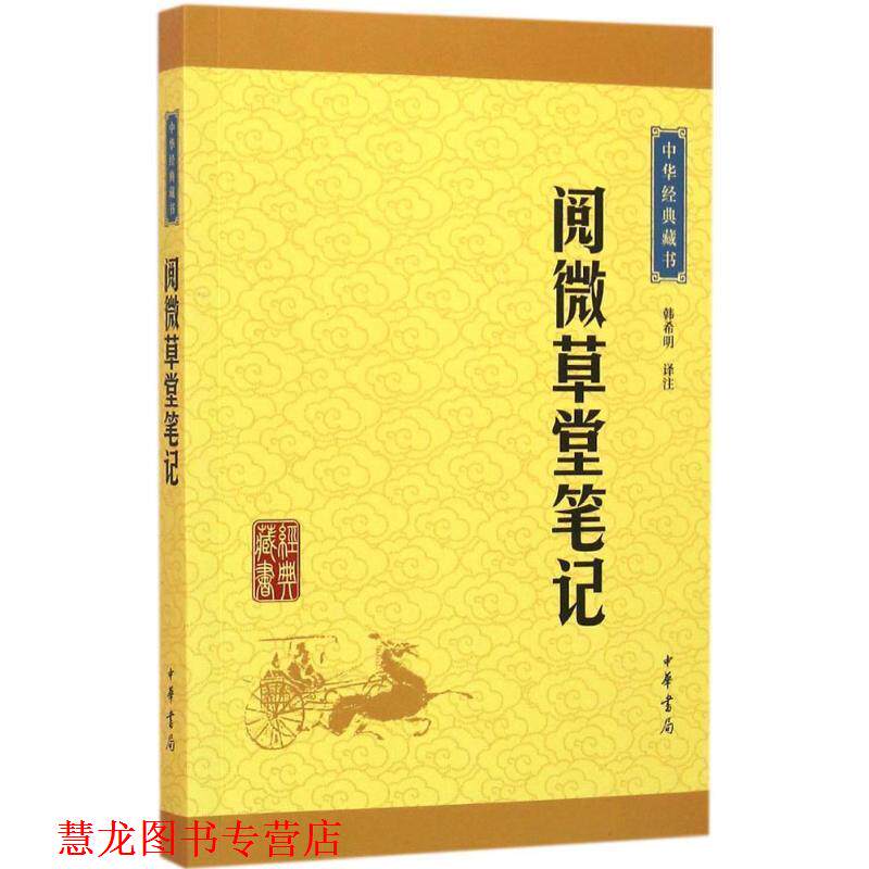【正版书籍】 阅微草堂笔记 韩希明 译注 中华书局有限公司