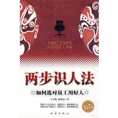 【正版书籍】 两步识人法 关雪峰,钟彩民 著 地震出版社