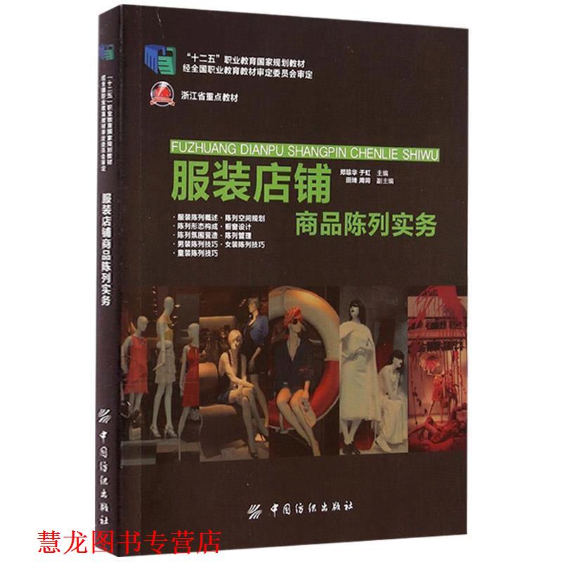 【正版书籍】 服装店铺商品陈列实务 郑琼华,于虹 主编 中国纺织出版社