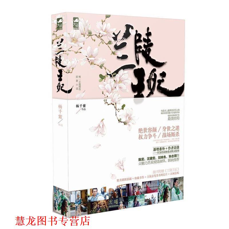【正版书籍】 兰陵王妃 杨千紫 花山文艺出版社