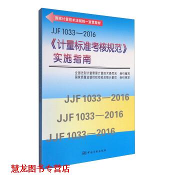 【正版书籍】 JJF 1033-2016《计量标准考核规范》实施指南 全国法制计量管理计量技术委员会 中国质检出版社