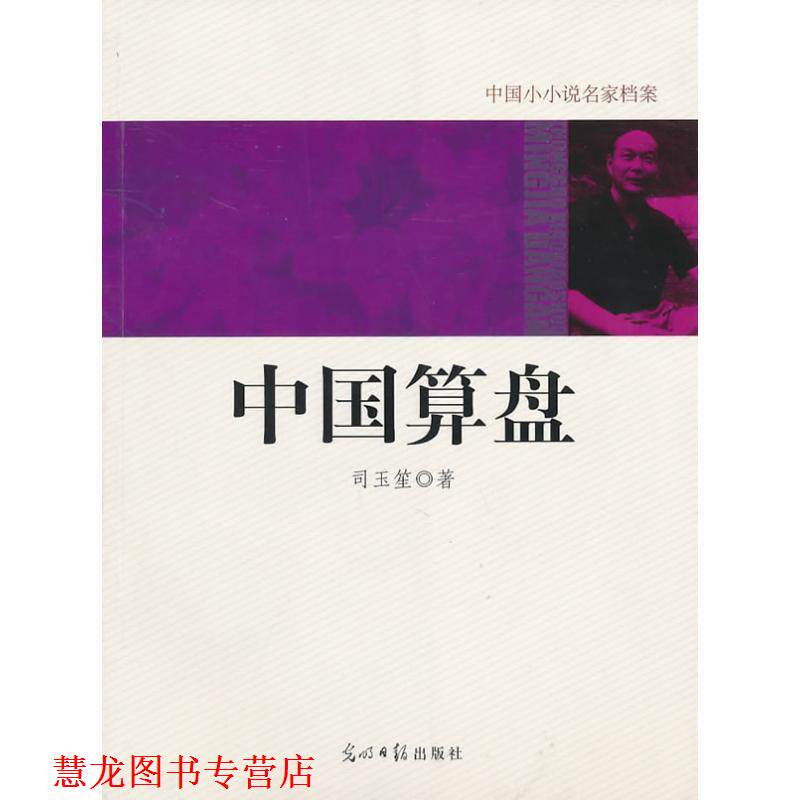 【正版书籍】 中国小小说名家档案-中国算盘 司玉笙 光明日报出版社