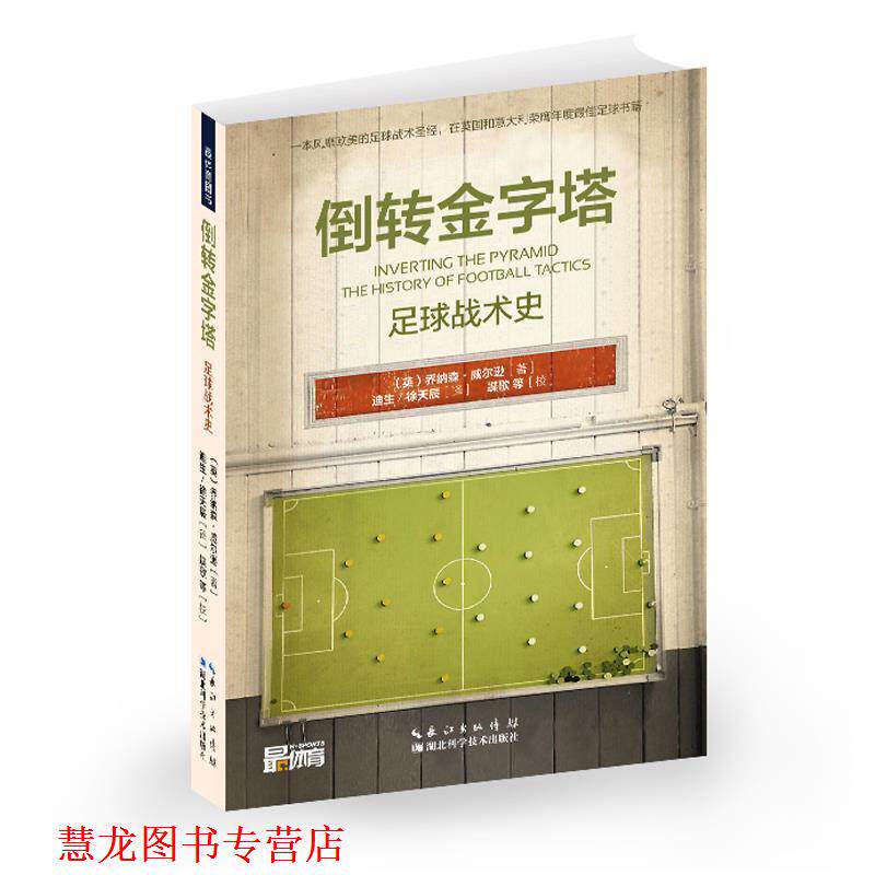 【正版书籍】 倒转金字塔 乔纳森·威尔逊, 湖北科学技术出版社