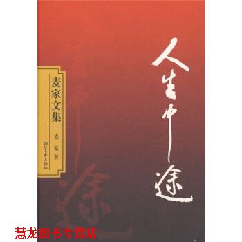 【正版书籍】 麦家文集:人生中途 麦家 浙江文艺出版社