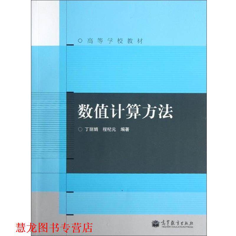 【正版书籍】 高等学校教材:数值计算方法 丁丽娟,程杞元 著 高等教育出版社