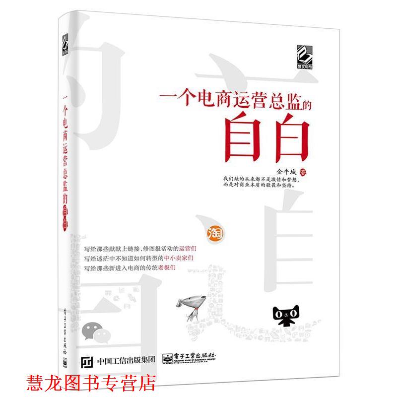 【正版书籍】 一个电商运营总监的自白 金牛城 电子工业出版社