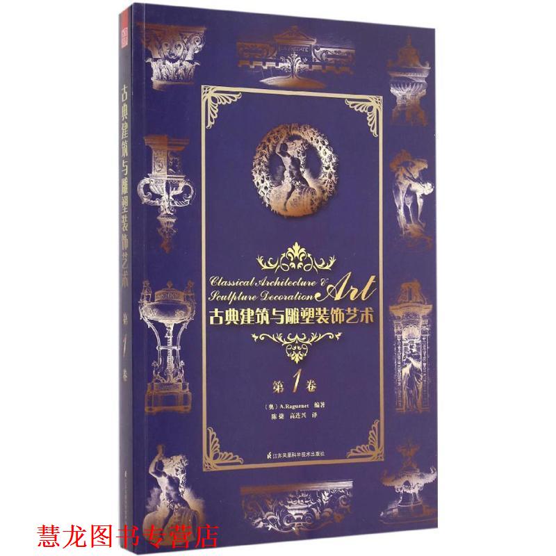 【正版书籍】 古典建筑与雕塑装饰艺术 (奥)理格耐特(A.Raguenet) 编著,陈捷,高连兴 译 江苏凤凰科学技术出版社