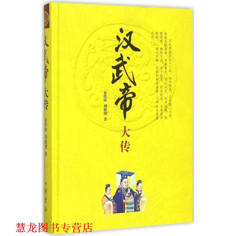 【正版书籍】 汉武帝大传 安作璋,刘德增 著 中华书局