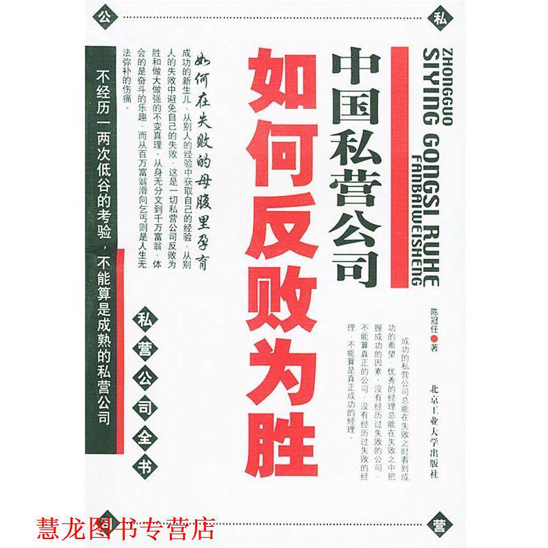 【正版书籍】 中国私营公司如何反败为胜—私营公司全书 陈冠任 著 北京工业大学出版社