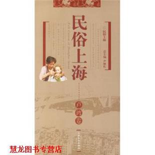 【正版书籍】 民俗上海：卢湾卷 尹继佐,王宏刚 上海文化出版社